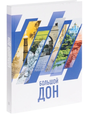 Обложка книги "Большой Дон"
