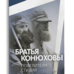 Обложка книги "Братья Конюховы: повелители стихий"