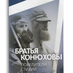 Обложка книги "Братья Конюховы: повелители стихий"