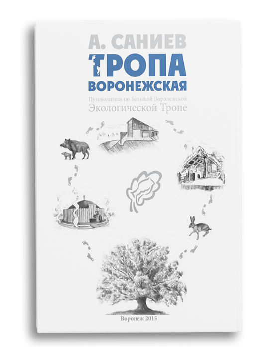 Обложка книги "Тропа воронежская"