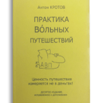 Обложка книги "Практика вольных путешествий"