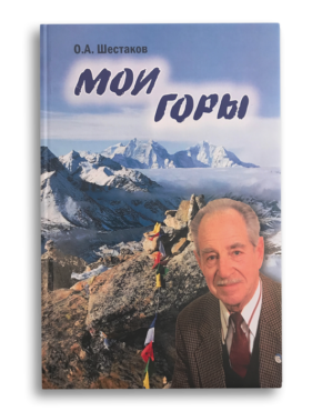Обложка книги "Мои горы"