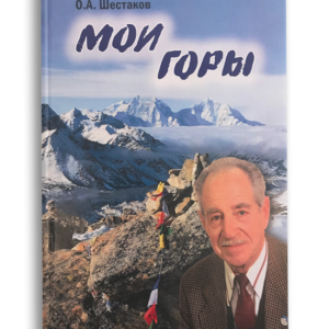Обложка книги "Мои горы"