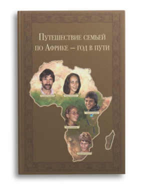 Обложка книги "Путешествие семьей по Африке - год в пути"