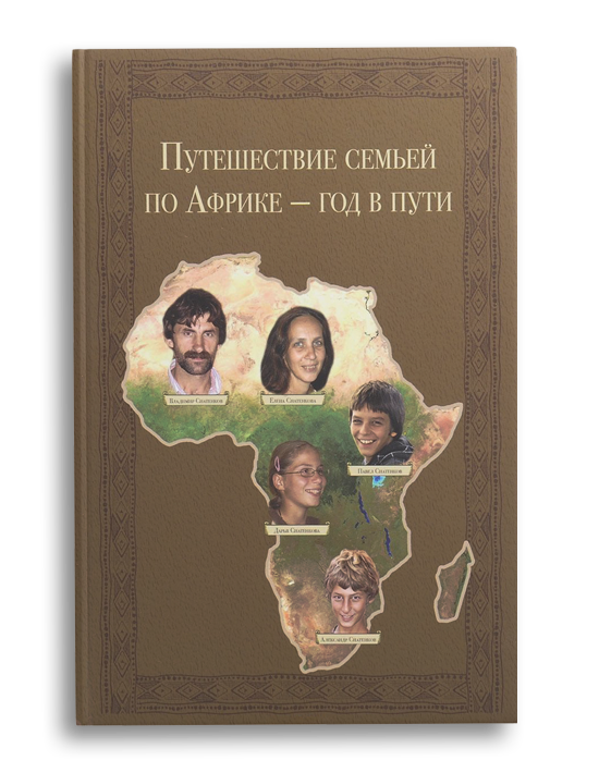 Обложка книги "Путешествие семьей по Африке - год в пути"